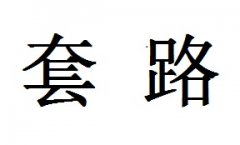认清黄金回收的套路