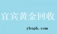 <b>宜宾黄金回收行业发展与现状</b>