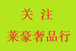 关注莱豪奢品行